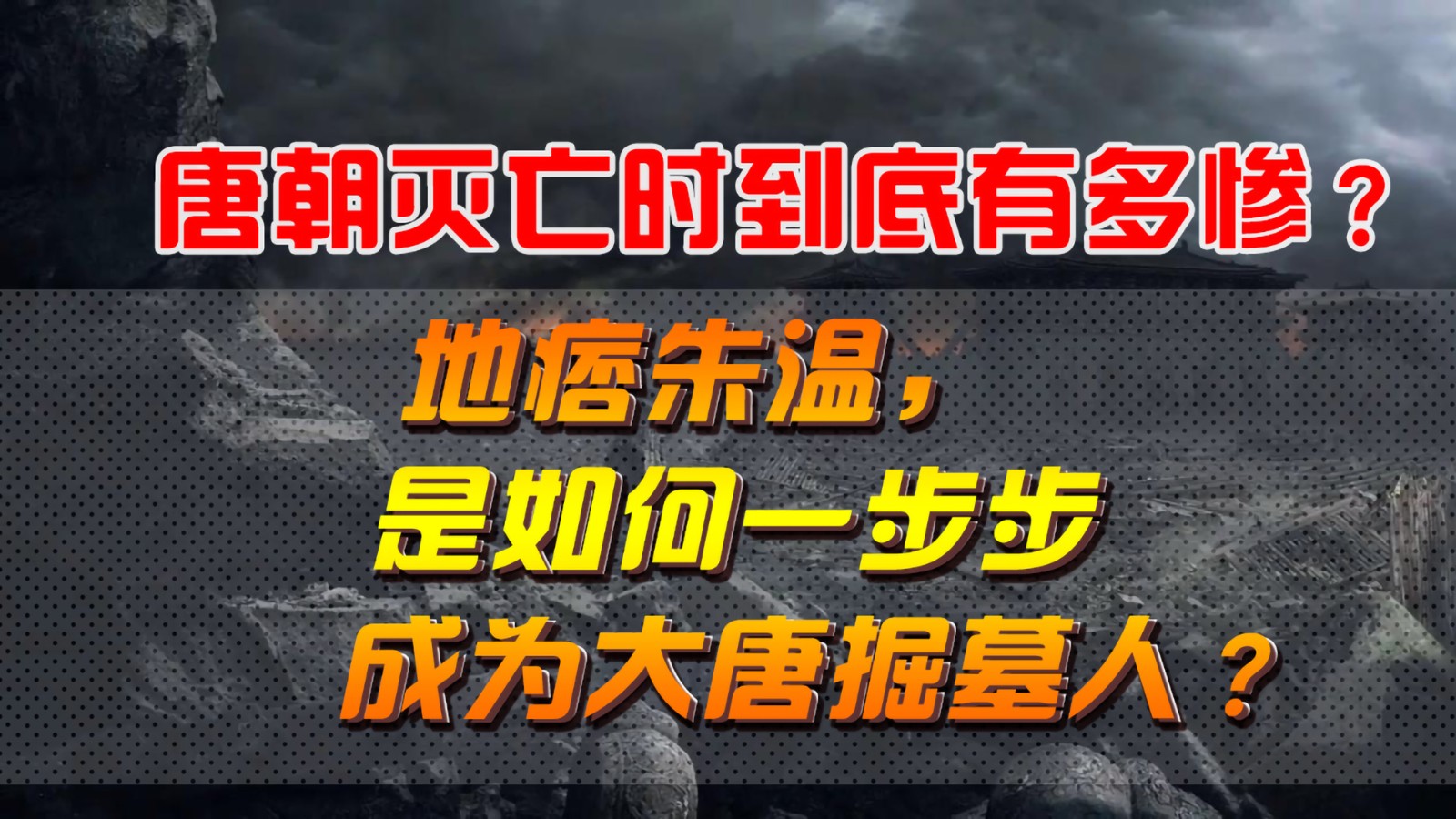 唐朝滅亡時到底有多慘？地痞朱溫，是如何一步步成為大唐掘墓人？