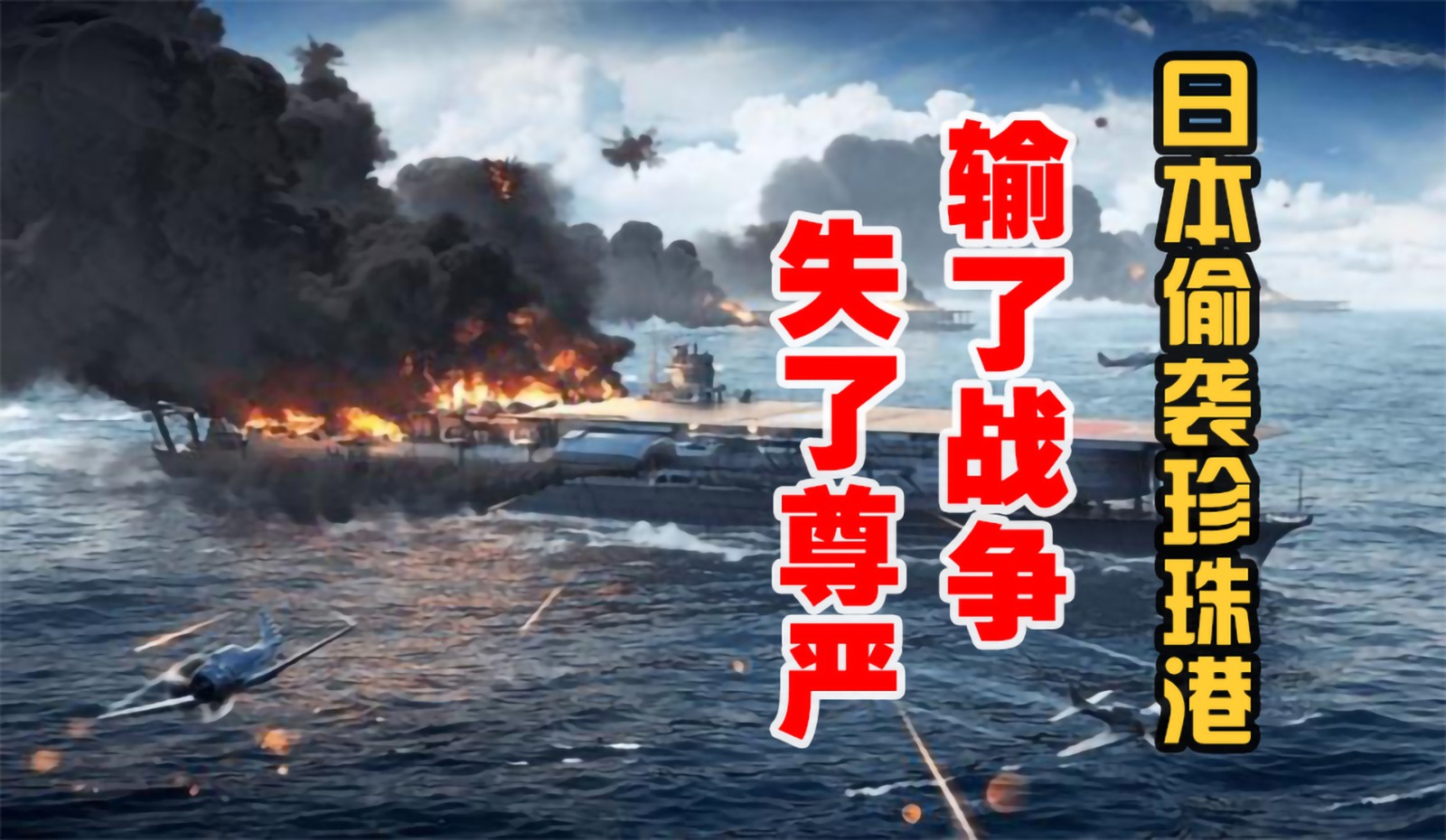 日本偷襲珍珠港，輸了戰(zhàn)爭、失了尊嚴(yán)