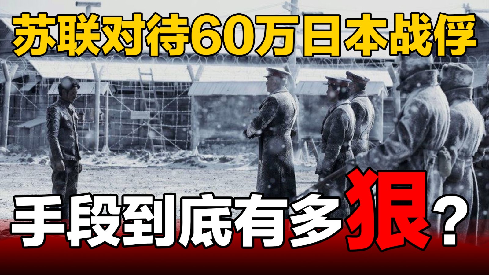 蘇聯(lián)對待60萬日本戰(zhàn)俘，手段到底有多狠？