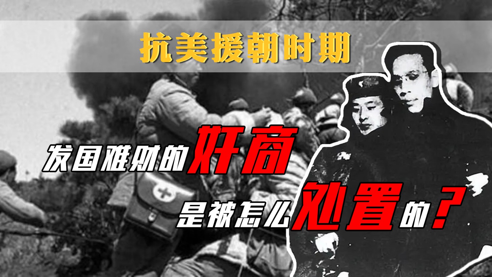 抗美援朝時期發(fā)國難財?shù)募樯淌潜辉趺刺幹玫模?></div>
								<div   id=