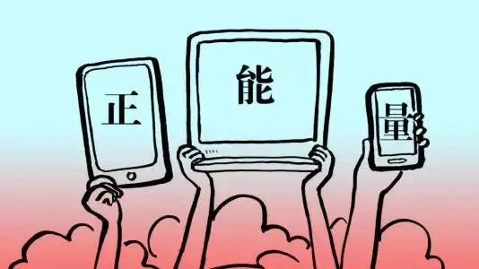 “五個(gè)一百”，以正能量持續(xù)滋養(yǎng)網(wǎng)絡(luò)空間