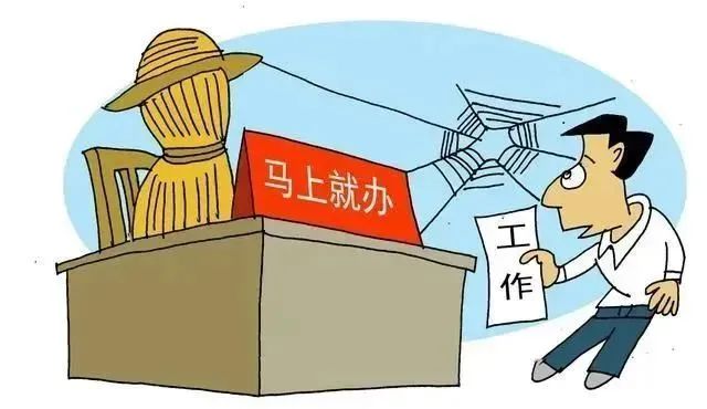 莫讓“馬上就辦”淪為形式主義的花架子！