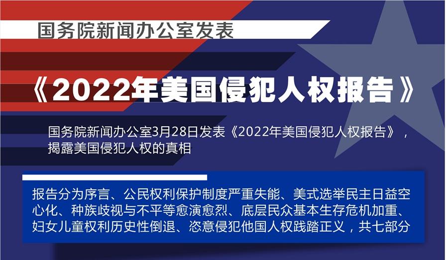 國務(wù)院新聞辦公室發(fā)表《2022年美國侵犯人權(quán)報告》