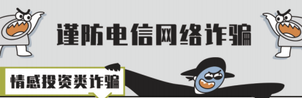 謹防電信網(wǎng)絡詐騙