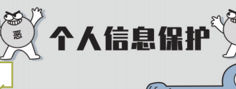 個人信息保護