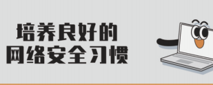培養(yǎng)良好的網(wǎng)絡安全習慣