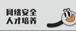 網(wǎng)絡安全人才培養(yǎng)