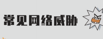 常見網(wǎng)絡威脅