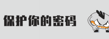 保護你的密碼