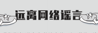 遠離網(wǎng)絡謠言