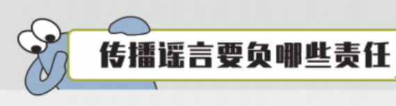 傳播謠言要負哪些責任