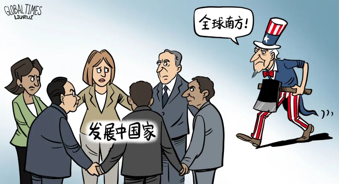 美西方究竟想把“全球南方”引向何方？
