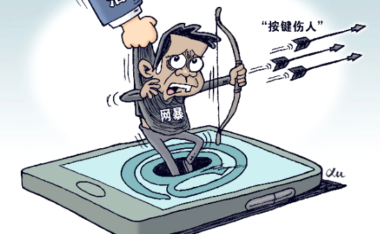 遏制網(wǎng)暴，要讓網(wǎng)暴者痛到不敢再犯