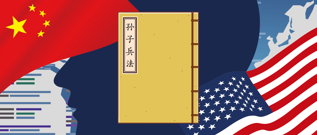 中美誰(shuí)能笑到最后？《孫子兵法》早寫(xiě)了
