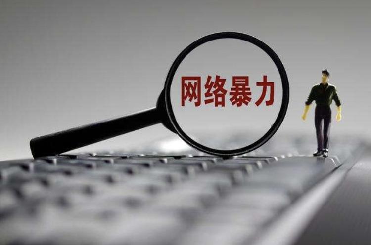 禁止網(wǎng)暴者重新注冊(cè)賬號(hào)、從嚴(yán)從重處罰！國(guó)家網(wǎng)信辦出手→