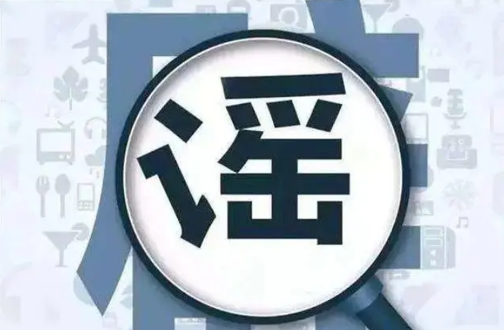 中央網(wǎng)信辦依法查處杜撰、歪解公共政策的造謠傳謠賬號(hào)