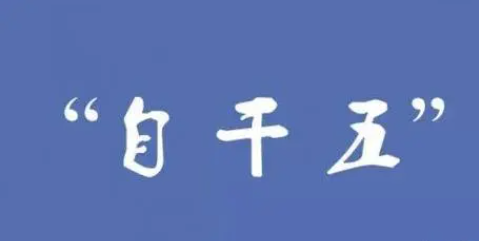 “自干五”是社會主義核心價值觀的堅定踐行者