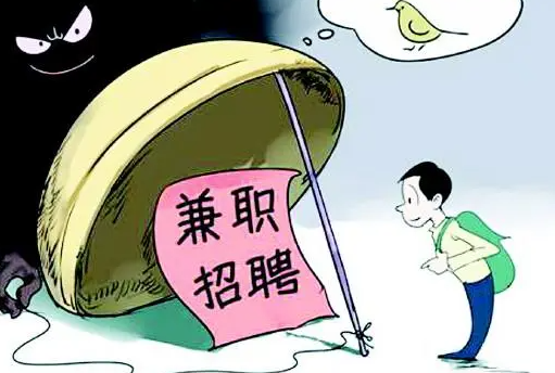 暑期兼職警惕！保護(hù)自己，遠(yuǎn)離陷阱！