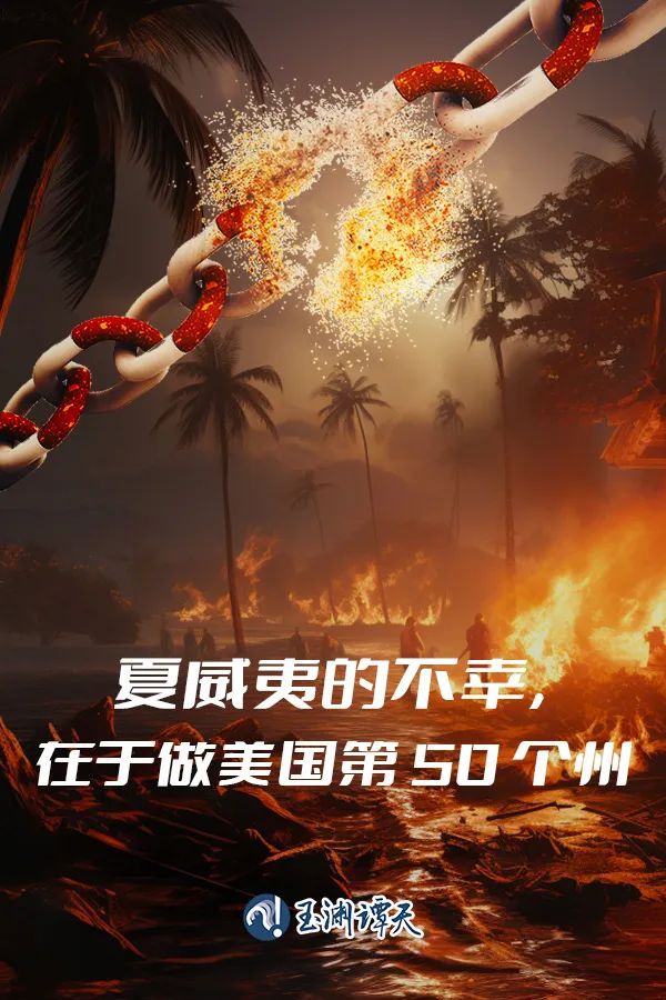 夏威夷的不幸，在于做美國第50個州