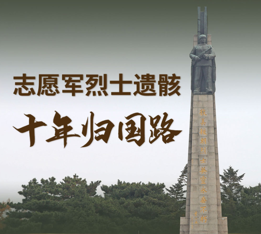 一圖回顧丨志愿軍烈士遺骸十年歸國路