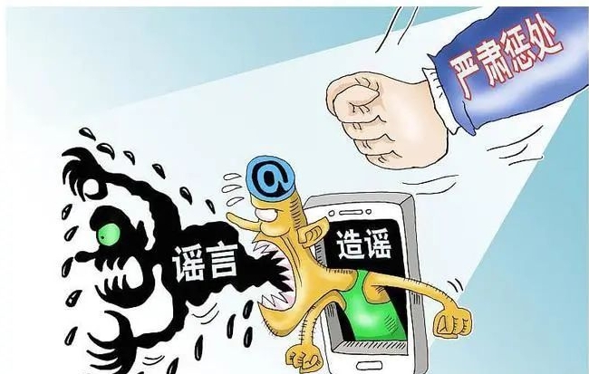 打擊整治網(wǎng)絡(luò)謠言！江蘇公布8起典型案例