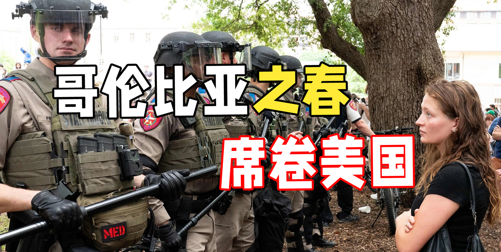 哥倫比亞之春席卷美國(guó)