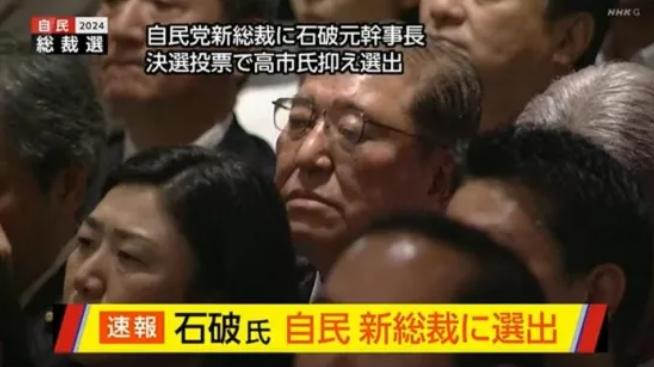 對中國立場復雜，日本新首相石破茂有什么樣的“DNA”？