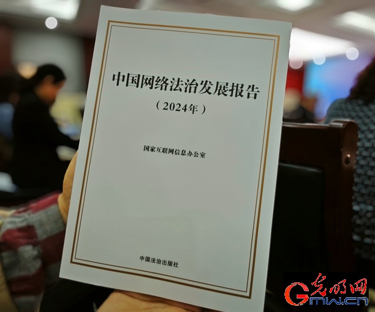 國(guó)家互聯(lián)網(wǎng)信息辦公室發(fā)布《中國(guó)網(wǎng)絡(luò)法治發(fā)展報(bào)告（2024年）》