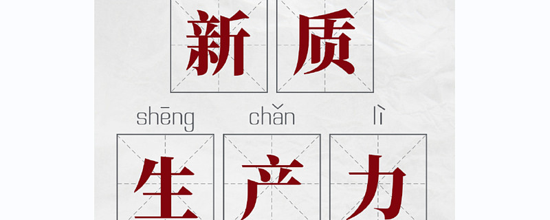 征程千萬里：什么是新質(zhì)生產(chǎn)力？引領(lǐng)未來的創(chuàng)新力量！