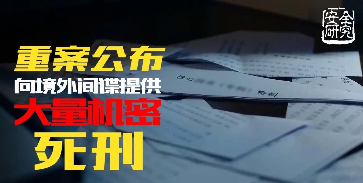 重案公布！向境外間諜提供大量機(jī)密，死刑！