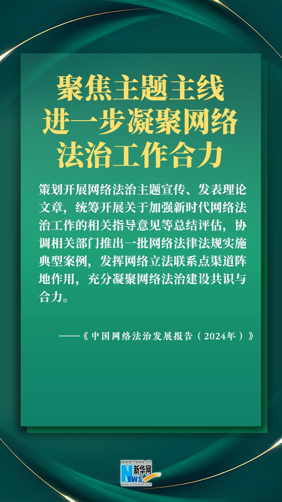2025年網(wǎng)絡(luò)法治建設(shè)怎么干？六張圖帶你速覽
