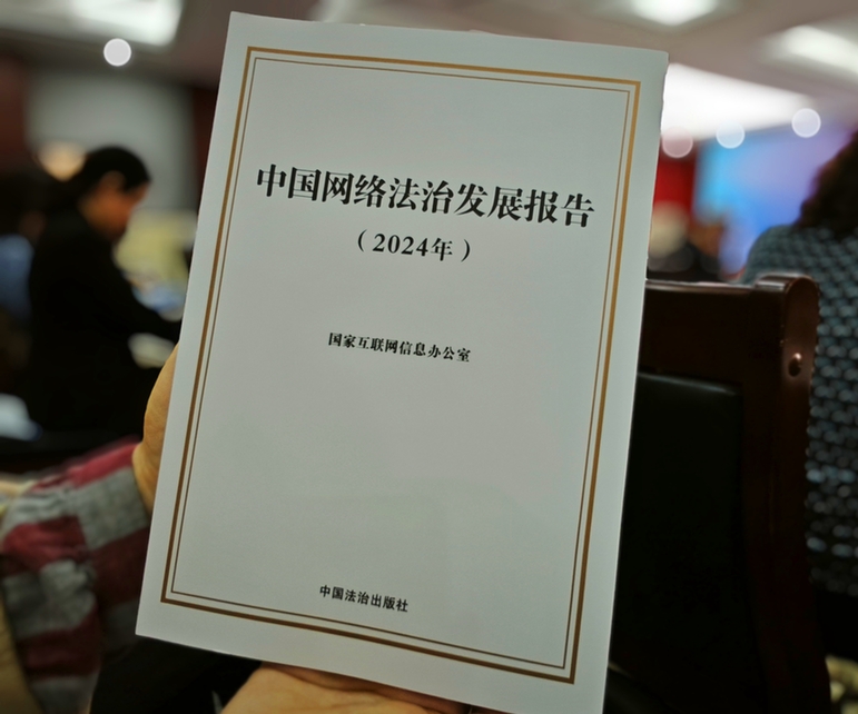 2024年中國網(wǎng)絡(luò)立法、網(wǎng)絡(luò)執(zhí)法、網(wǎng)絡(luò)司法等工作取得新成效新突破